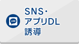 SNS・アプリDL誘導