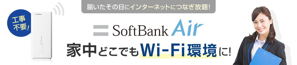 届いたその日にインターネットにつなぎ放題！工事不要！ SoftBank Air 家中どこでもWi-Fi環境に！