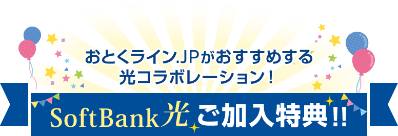 おとくライン.JPがおすすめする光コラボレーション！SoftBank光ご加入特典！！